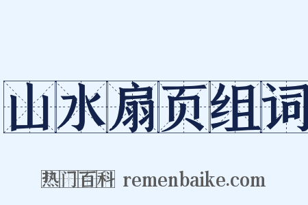 山水扇页组词是什么意思的图片